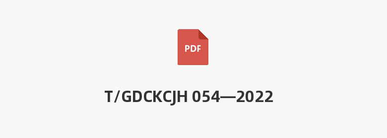 T/GDCKCJH 054—2022